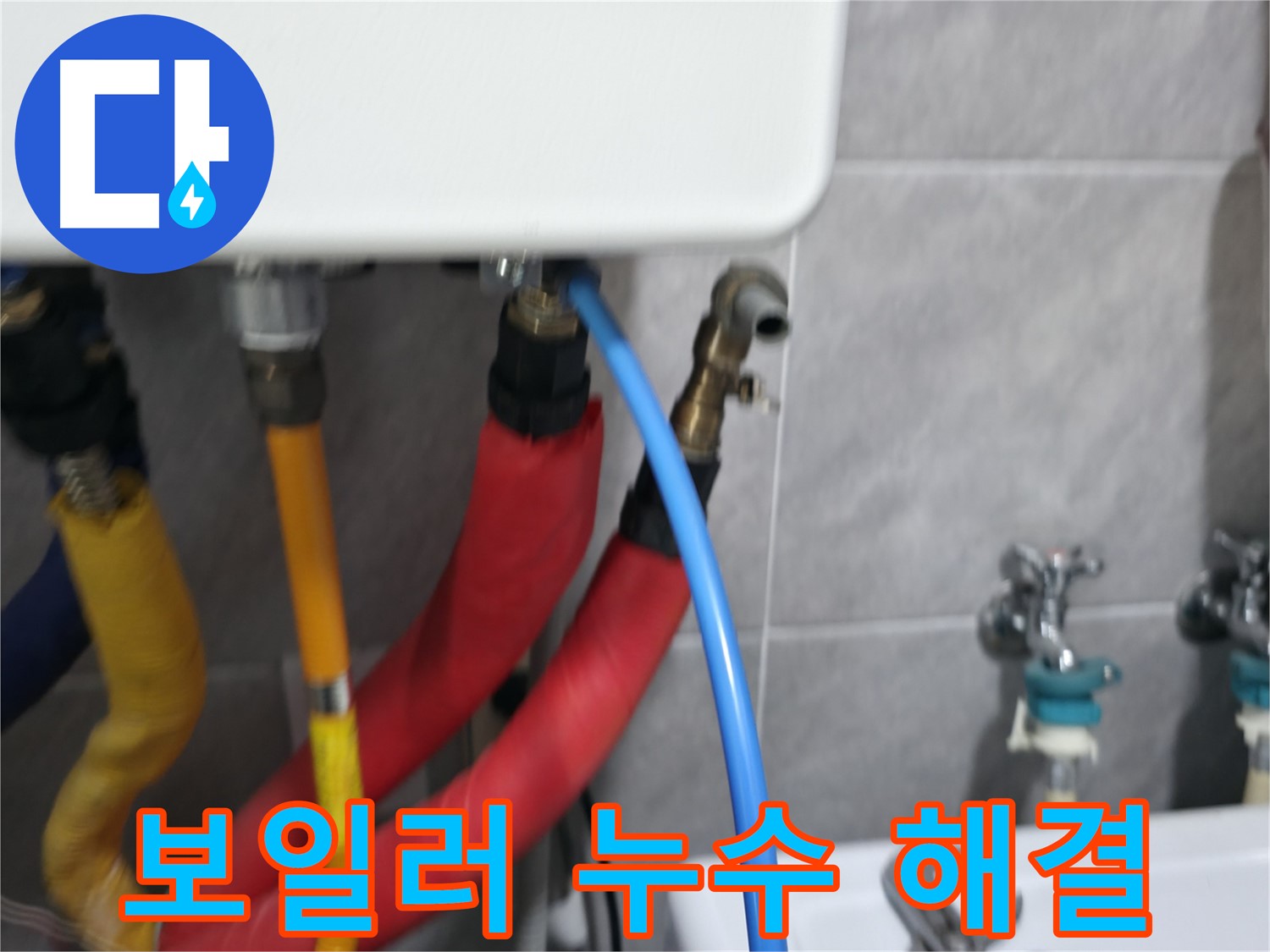 보일러 누수 해결 - 꼼꼼한 시공으로 완벽하게