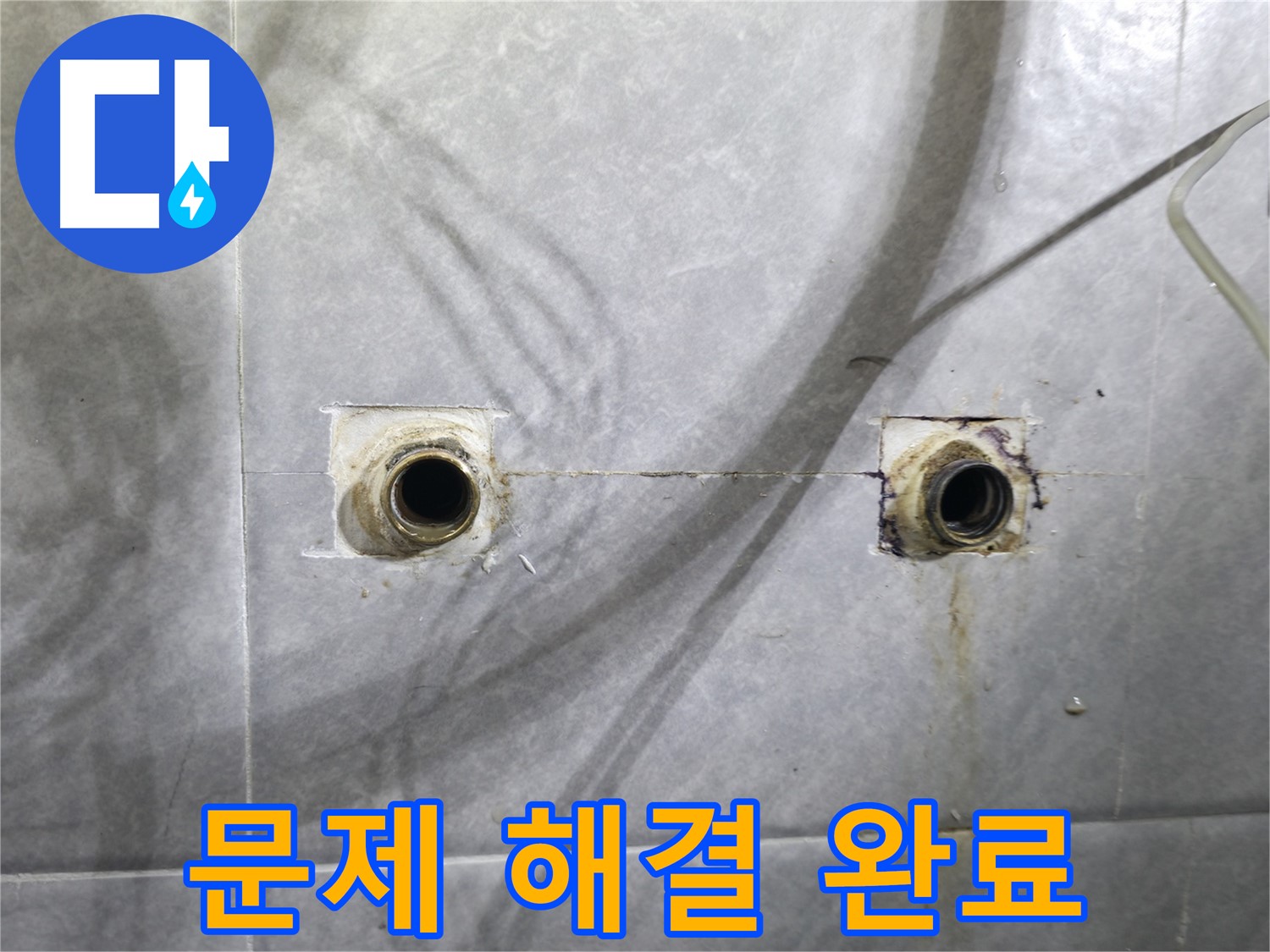 의왕 누수 - 백운그린힐 아파트 욕실 배관 누수 문제 해결 완료!