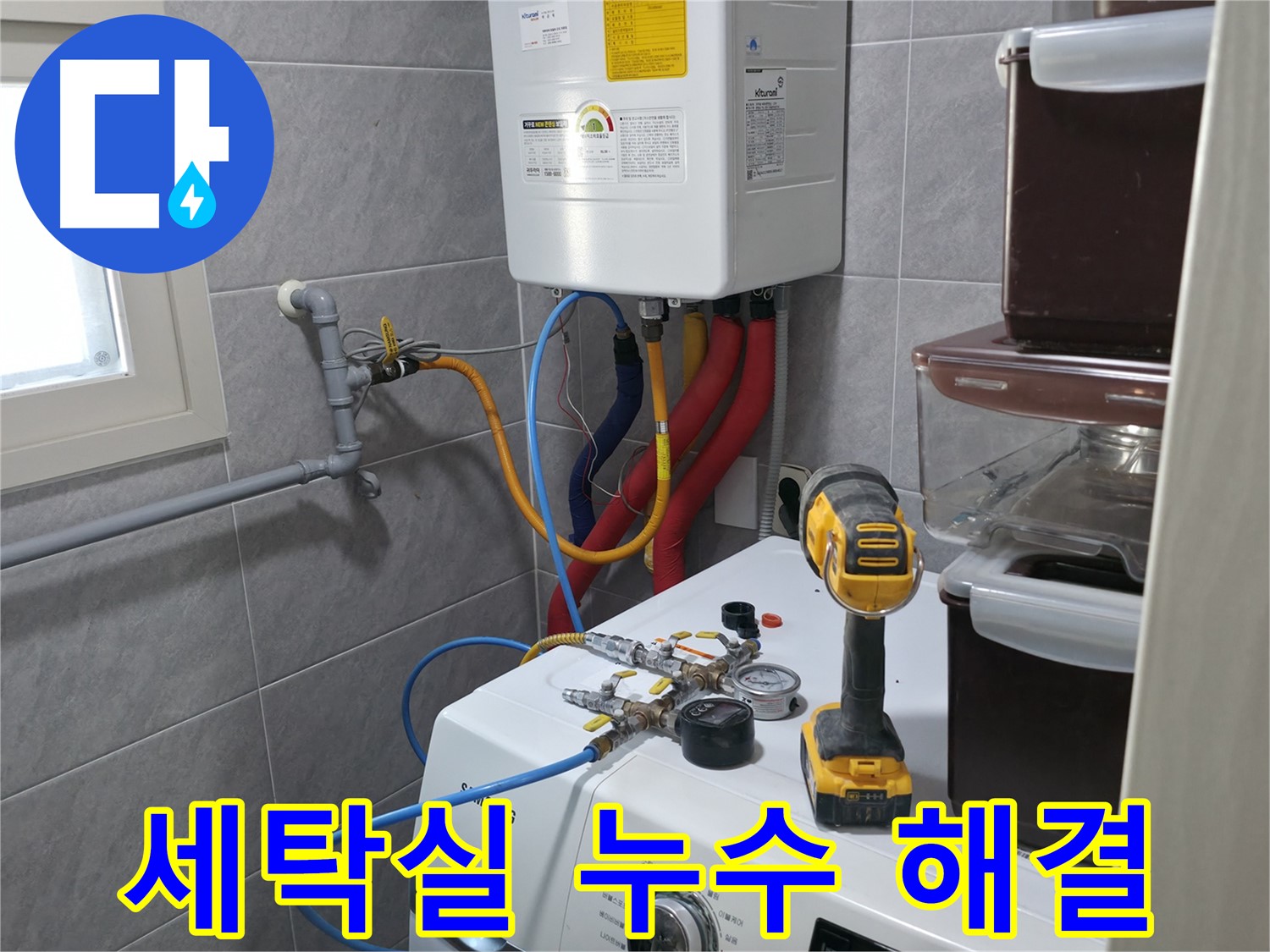 의왕 백운그린힐 세탁실 누수 - 꼼꼼한 탐지로 숨은 누수까지 완벽하게 해결
