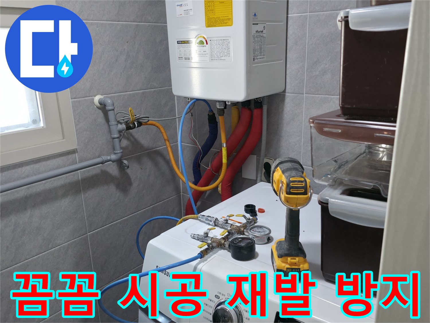 의왕시 백운그린힐 아파트 세탁실 - 보일러 누수, 완벽한 해결로 고객님의 만족을 최우선으로 생각합니다.