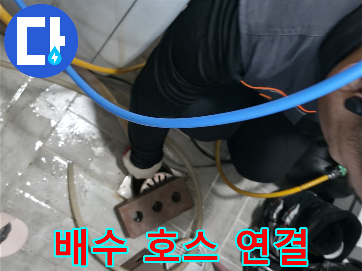 의왕시 능안길 백운그린힐 누수 - 최신 기술과 장비를 활용하여 빠르고 정확하게 누수 원인을 찾아 해결합니다.
