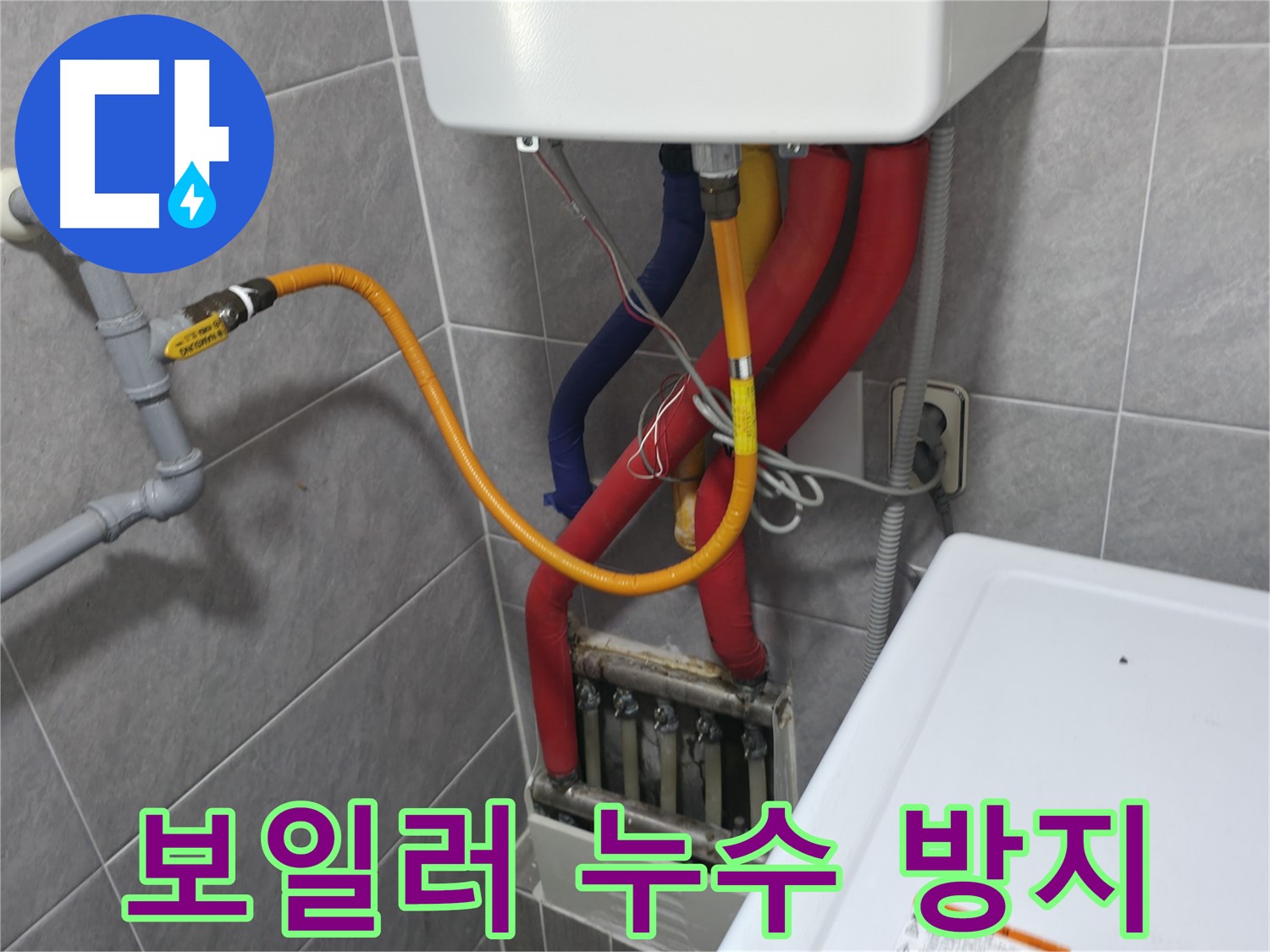 의왕시 능안길 백운그린힐 - 보일러 누수 방지 시공 - 꼼꼼한 시공으로 재발 방지