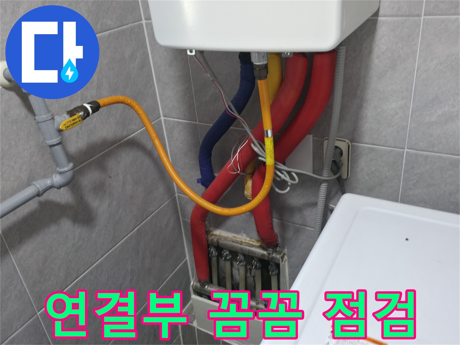 의왕시 백운그린힐 아파트 - 보일러 하부 누수 - 누수 전문가의 정확한 진단과 시공이 필요합니다.