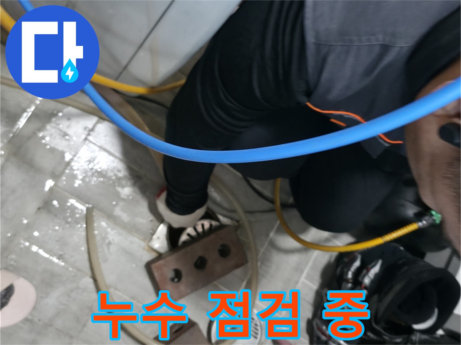 의왕시 고천동 누수 - 세탁기 배수구 막힘, 이제 걱정 끝!