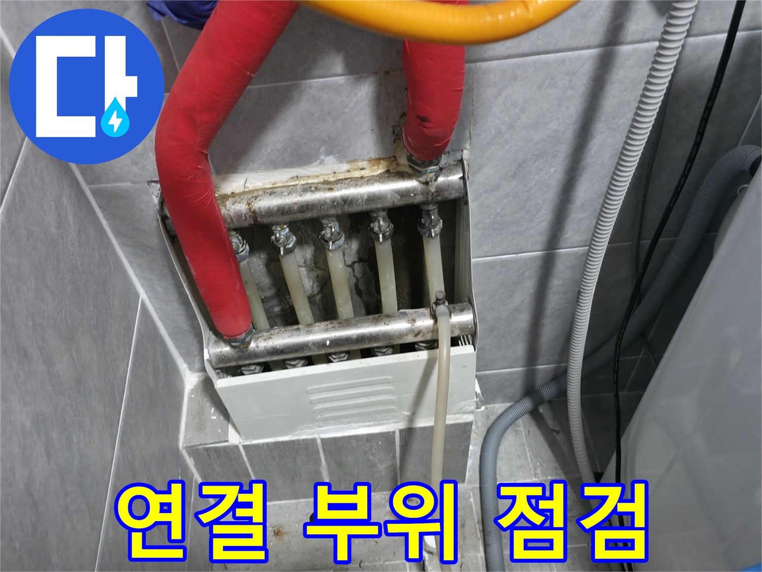 의왕시 능안길 백운그린힐 아파트 - 난방 분배기 연결 부위 누수 점검 - 겨울철 누수 대비