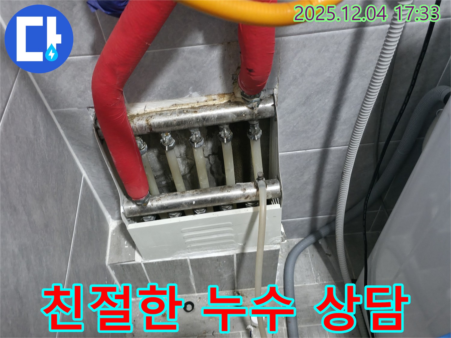 의왕시 능안길 백운그린힐 아파트 누수 - 친절한 상담으로 고객님의 누수 고민을 해결해 드립니다.