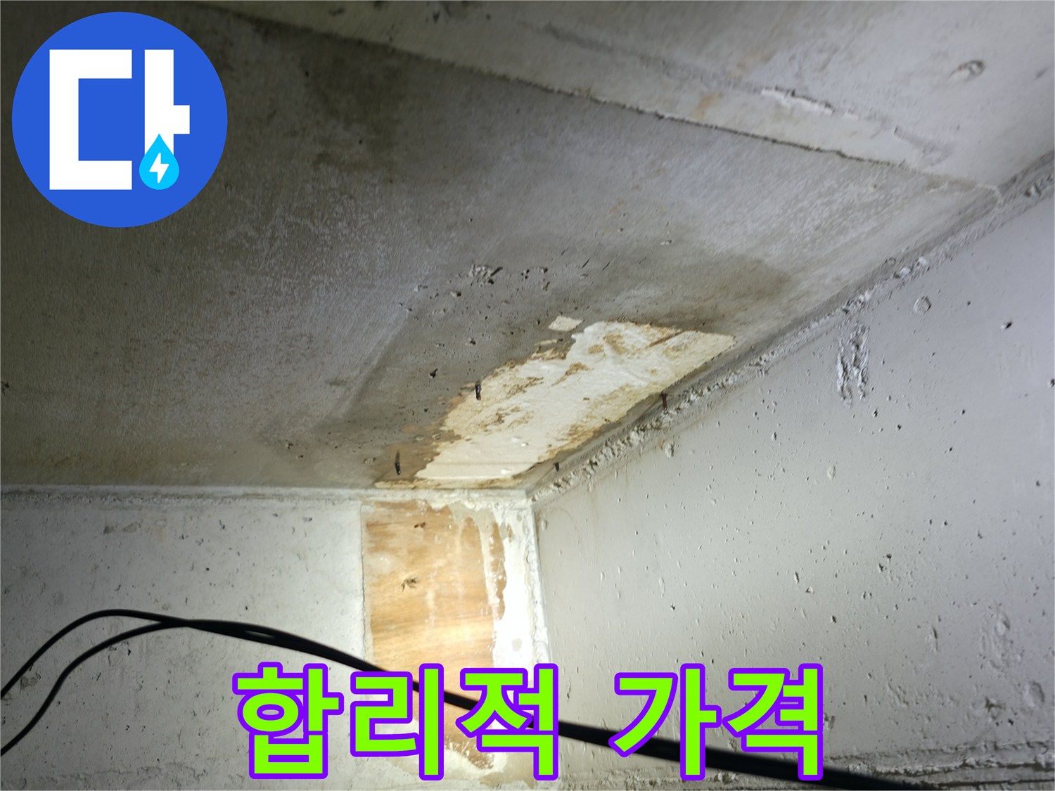 의왕시 능안길 백운그린힐 아파트 누수 - 합리적인 가격, 최고의 품질