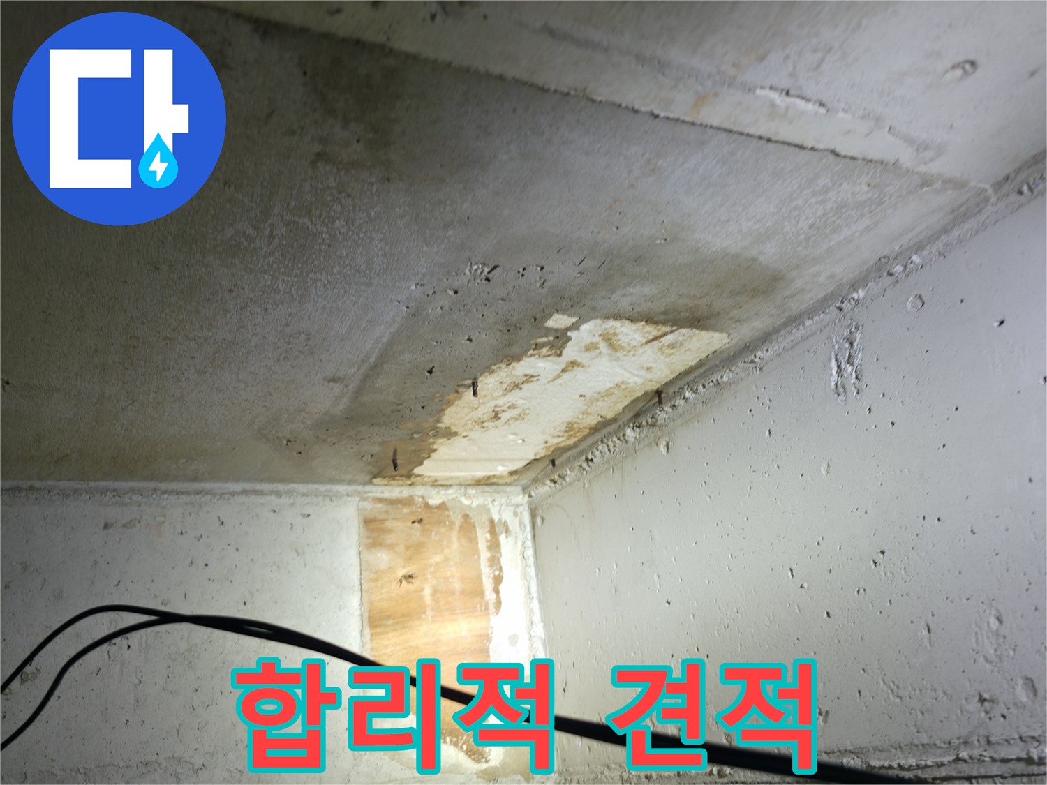 의왕시 백운그린힐 아파트 천장 누수 - 누수 발생 부위 상세 사진