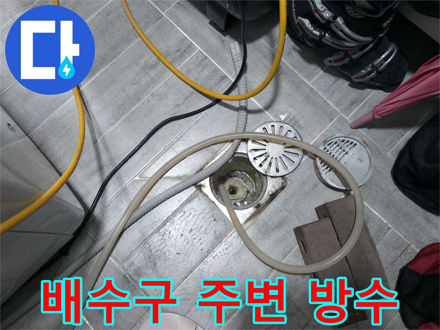 의왕시 백운그린힐 화장실 배수구 누수 해결 - 누수 원인을 찾아 완벽하게 해결하는 과정을 담았습니다.