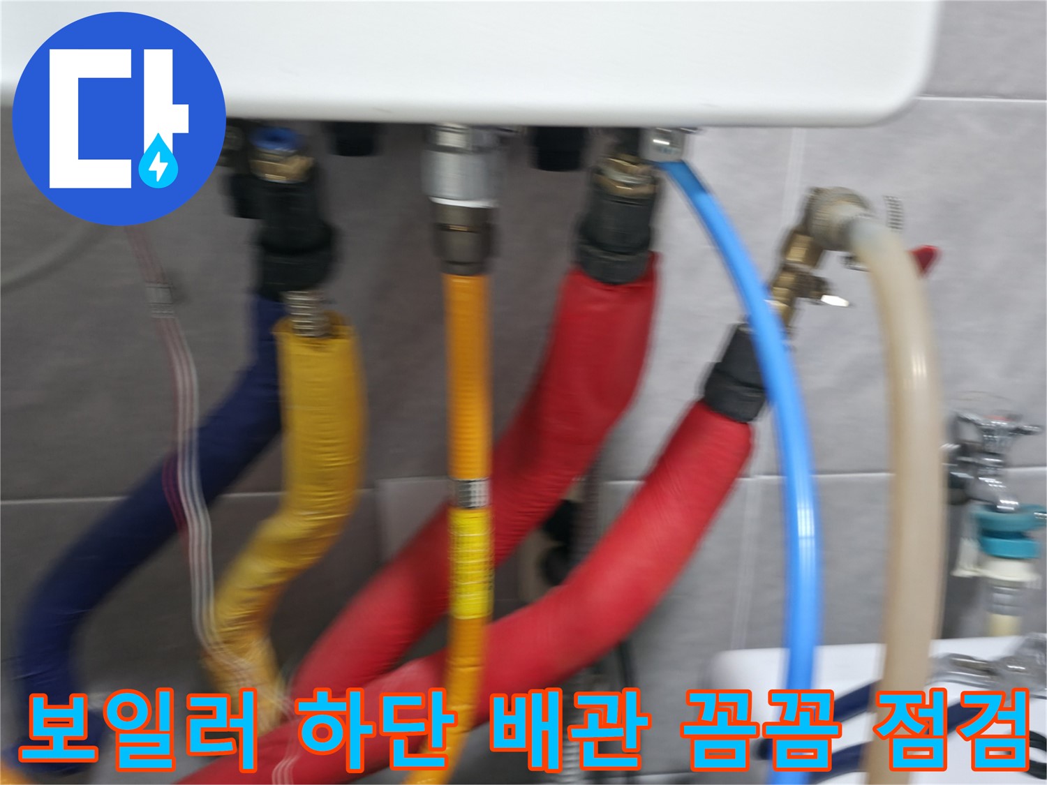 의왕시 능안길 백운그린힐 아파트 - 보일러 하단 배관의 연결 상태를 보여주며, 누수 발생 시 신속하게 대처하는 모습입니다.