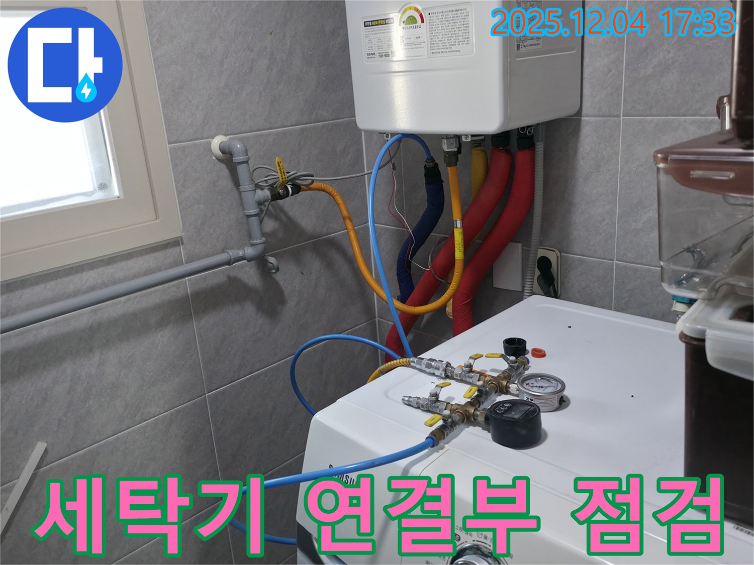 의왕시 능안길 백운그린힐 아파트 세탁기 연결부 점검 - 꼼꼼한 확인으로 누수 가능성을 사전에 차단합니다.