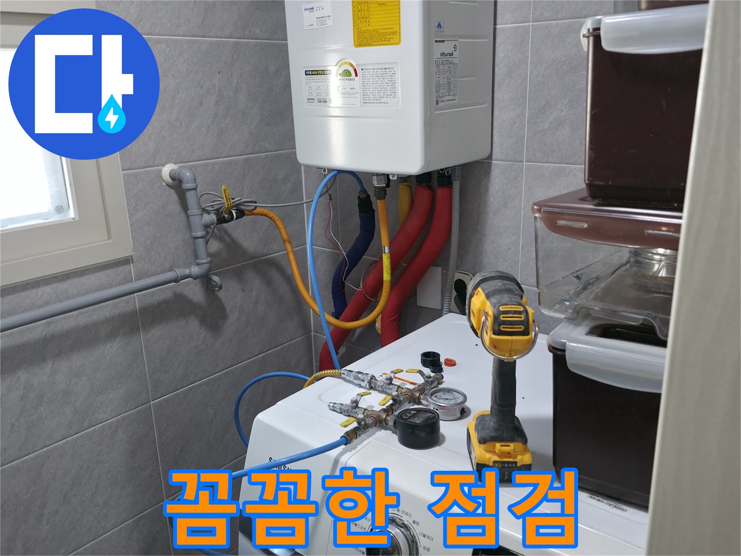 의왕시 능안길 백운그린힐 아파트 - 세탁실 누수, 작은 틈새도 놓치지 않는 꼼꼼한 점검으로 완벽하게 해결합니다.
