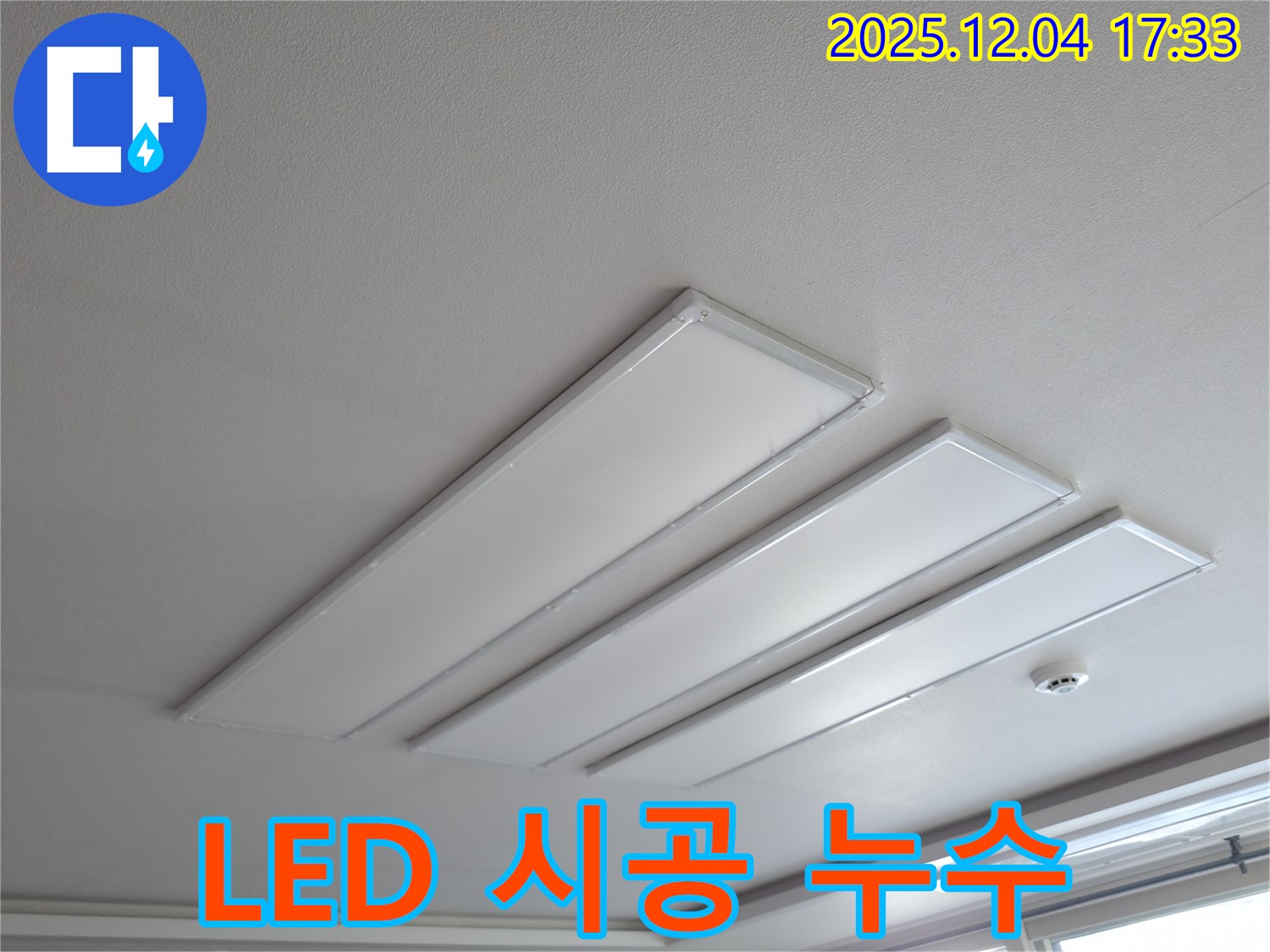 의왕시 능안길 백운그린힐 아파트 천장 - LED 시공 후 발생한 천장 누수 의심 부위