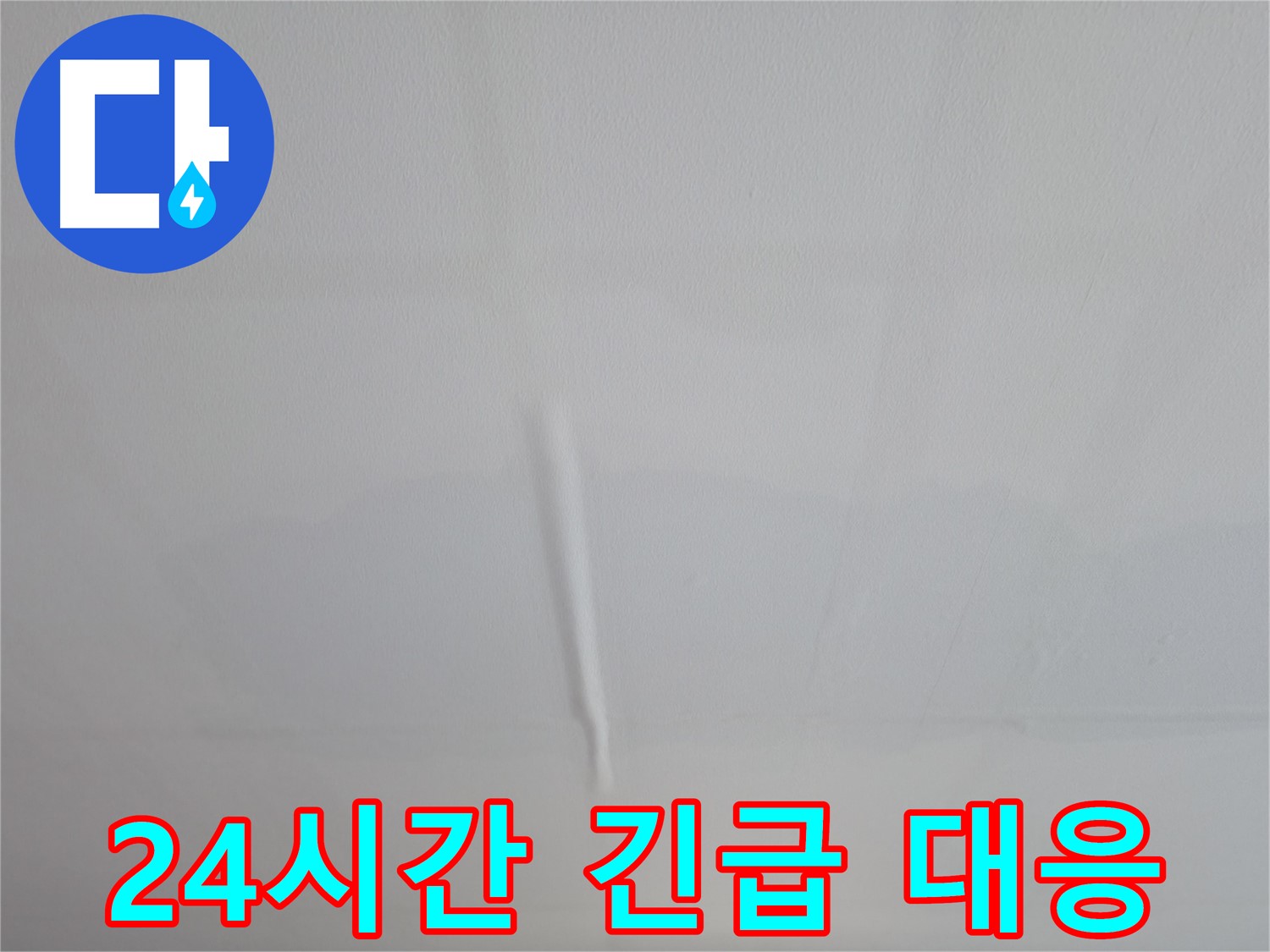 의왕시 능안동 백운그린힐 아파트 벽 누수 - 꼼꼼한 누수 원인 진단 과정