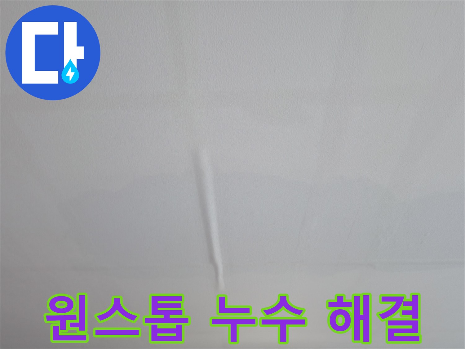의왕시 능안동 백운그린힐 아파트 벽 누수 - 정밀 진단 후 맞춤 시공 진행