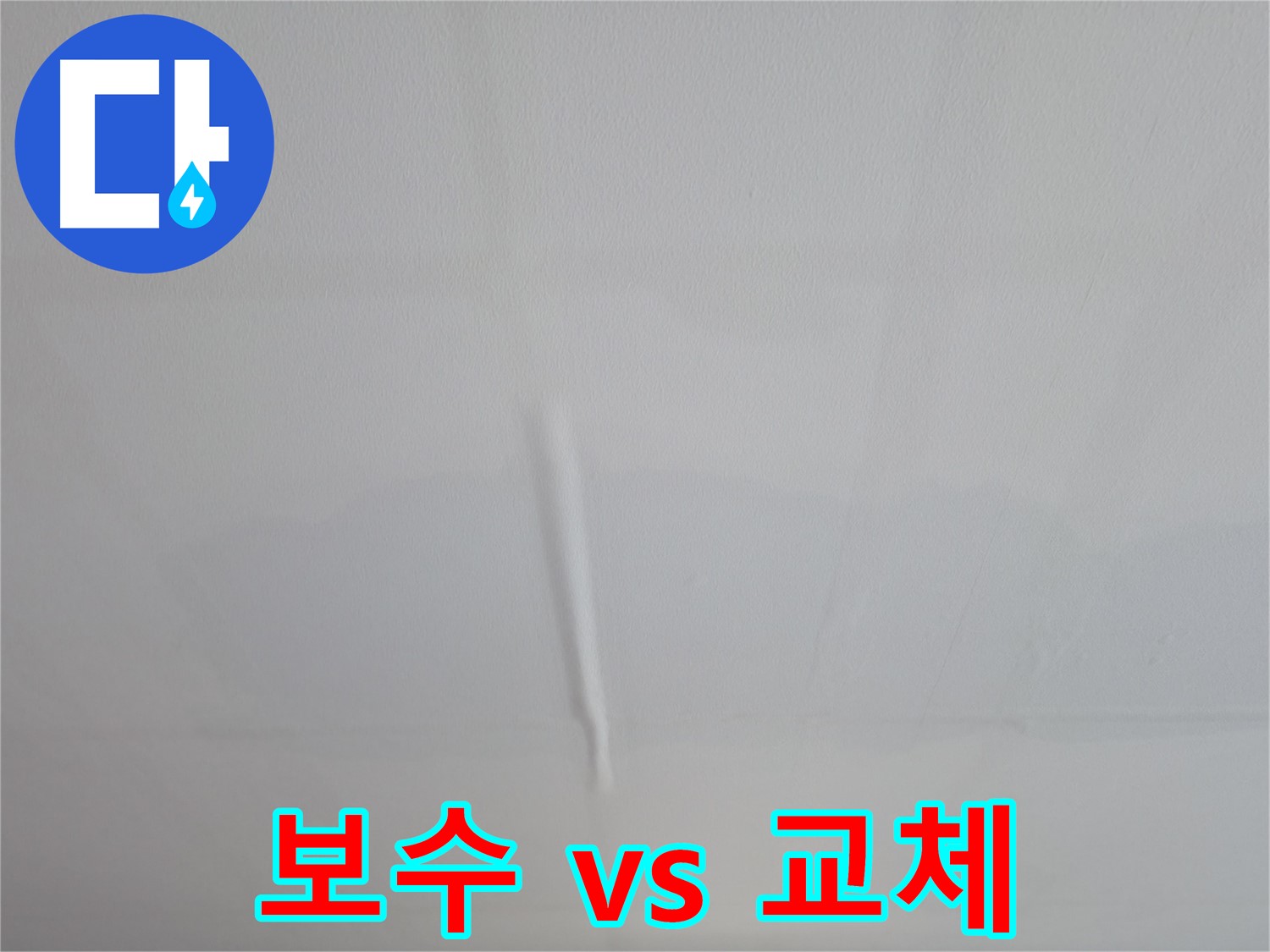 의왕시 백운그린힐 누수 - 24시간 긴급 누수 상담 및 신속한 해결