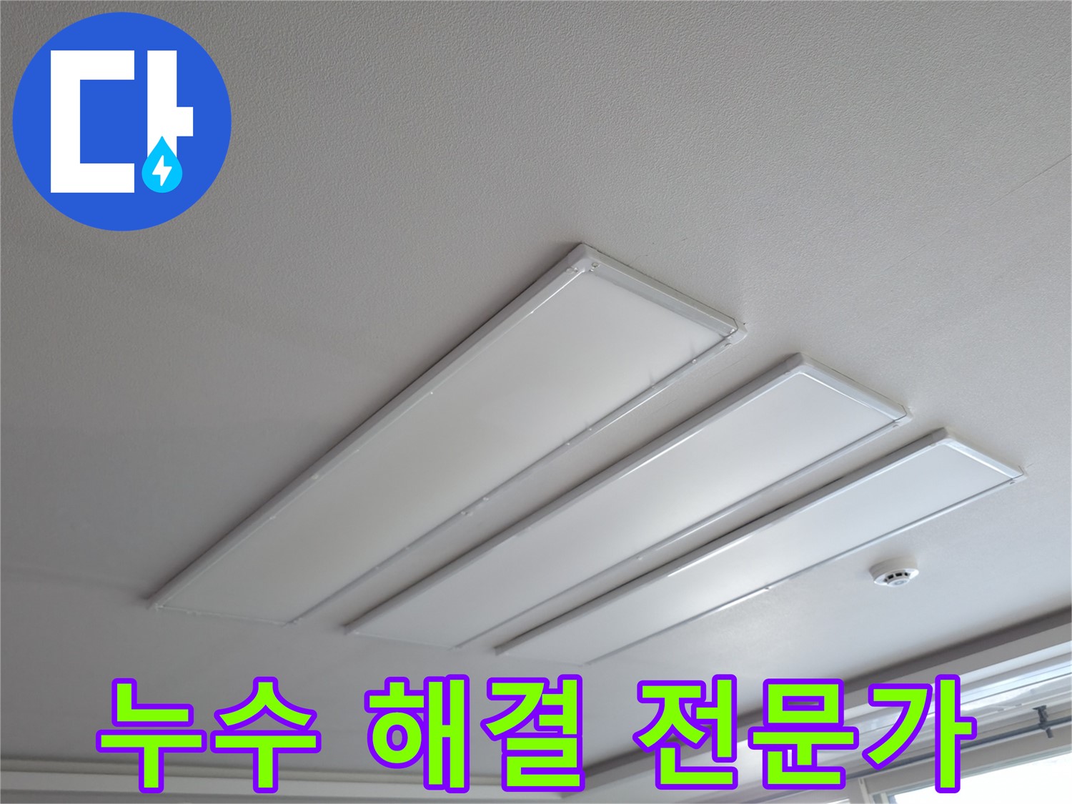 의왕시 능안길 백운그린힐 천장 - 평판 LED 조명 누수, 누수 해결 전문가가 직접 해결합니다.