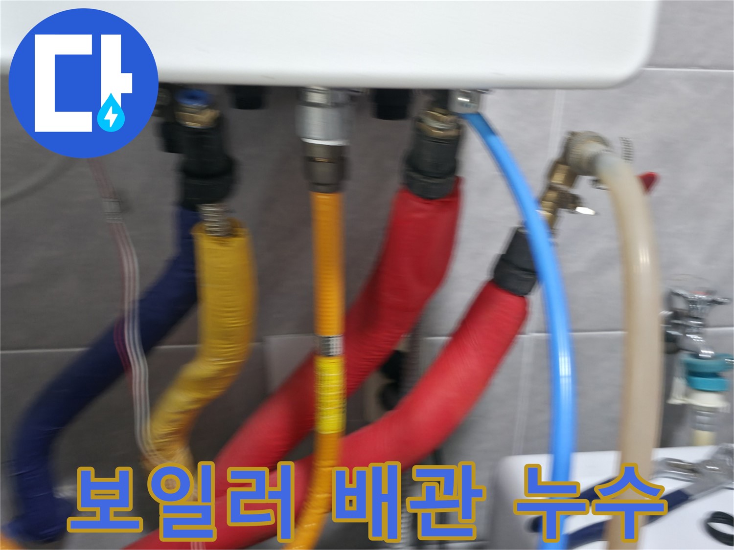 의왕시 능안길 백운그린힐 누수 - 누수 보수 작업 완료 후, 다시 누수가 발생하지 않도록 꼼꼼하게 확인합니다.