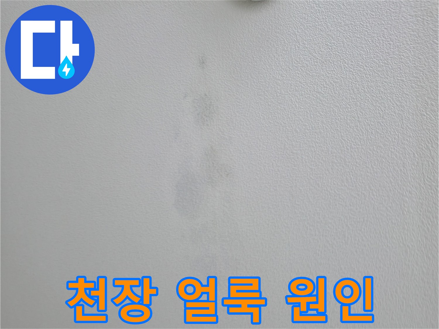 의왕시 백운그린힐 아파트 천장 얼룩 - 원인 파악부터 해결까지 책임