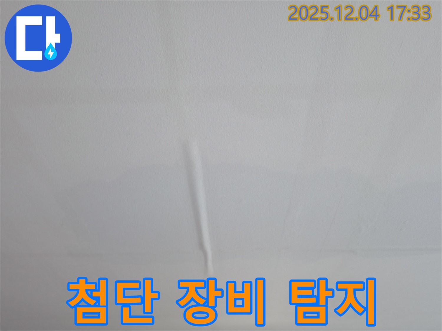 의왕시 백운그린힐 아파트 천장 젖음 - 최첨단 장비를 이용한 누수 탐지