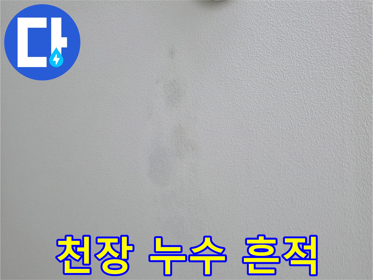 의왕시 백운그린힐 아파트 천장에서 발생한 누수 흔적 - 누수 원인 파악 및 해결 과정