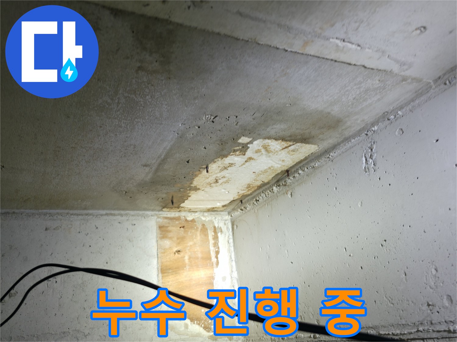 의왕시 능안길 백운그린힐 아파트 누수 - 누수 원인 분석 과정