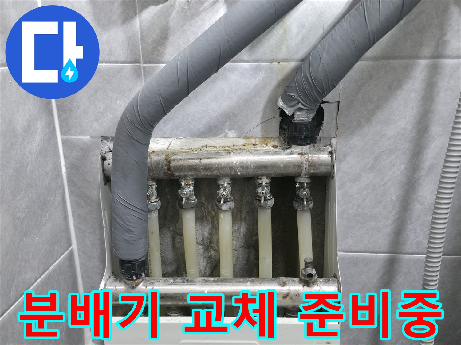 의왕시 백운그린힐 아파트에서 난방 분배기 교체를 위해 필요한 장비와 부품을 준비하고 있습니다 - 꼼꼼하게 준비합니다.