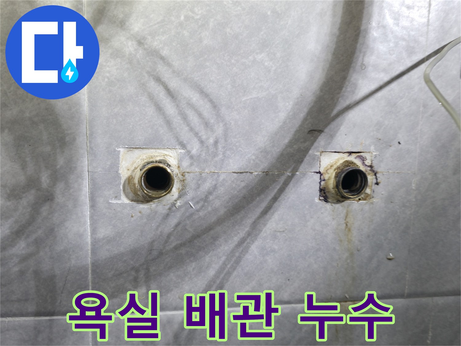 의왕시 능안길 백운그린힐 - 욕실 배관 노후화 상태 점검