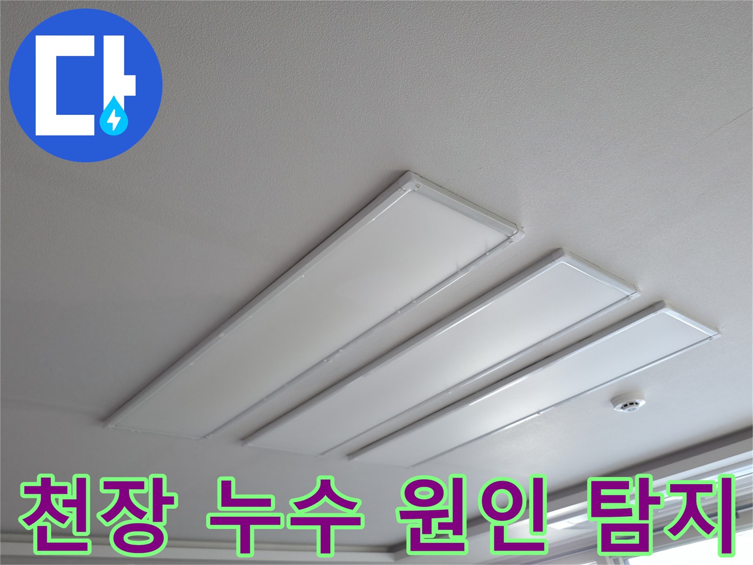 의왕시 백운그린힐 천장 누수 - 누수 원인을 정확하게 탐지하는 과정입니다. 전문 장비를 사용하여 숨겨진 누수 지점을 찾아냅니다.