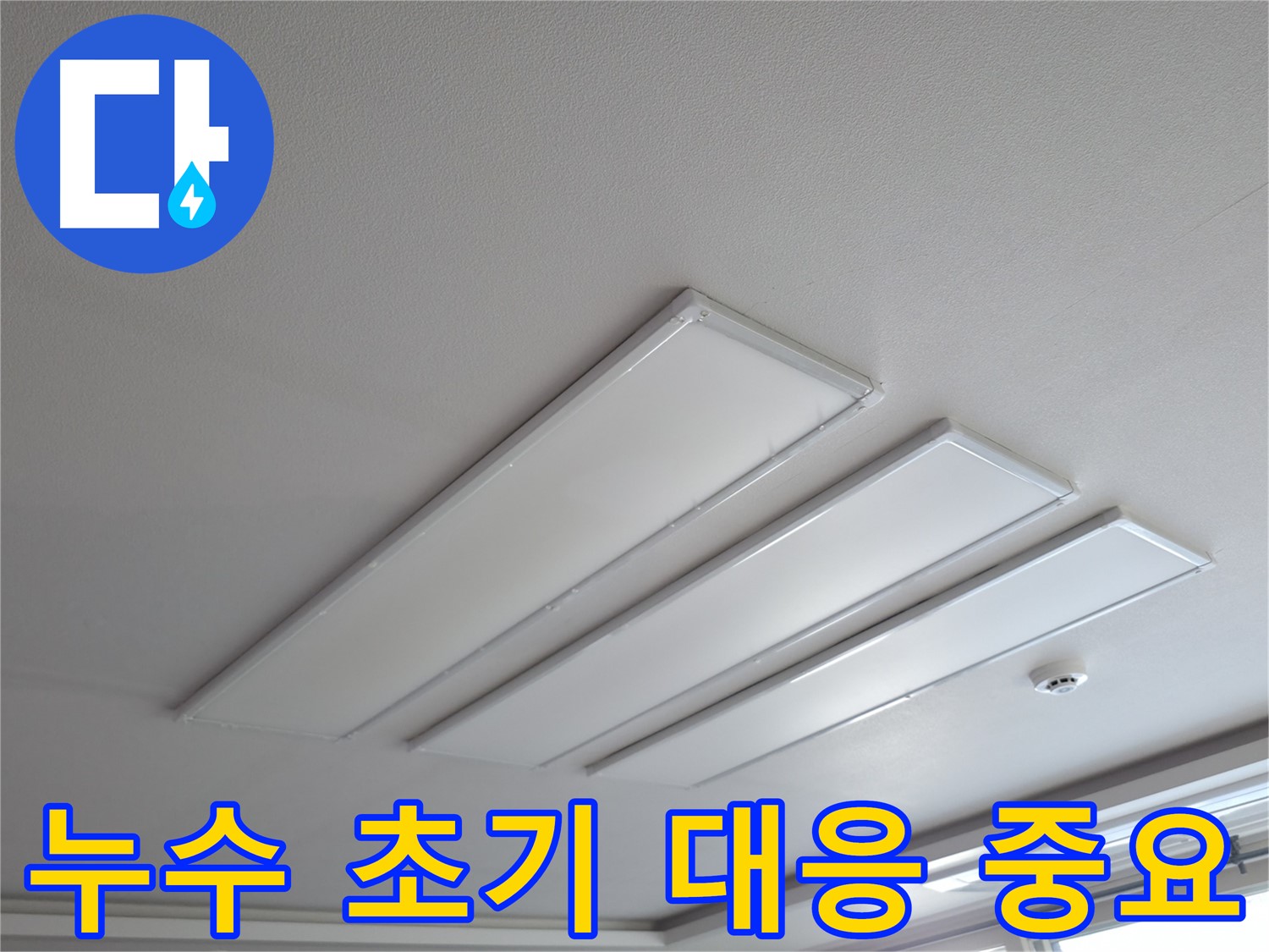 의왕시 백운그린힐 천장 누수 - 누수는 초기 대응이 중요합니다. 작은 누수라도 방치하면 큰 문제로 이어질 수 있습니다. 지금 바로 전문가에게 상담하세요.