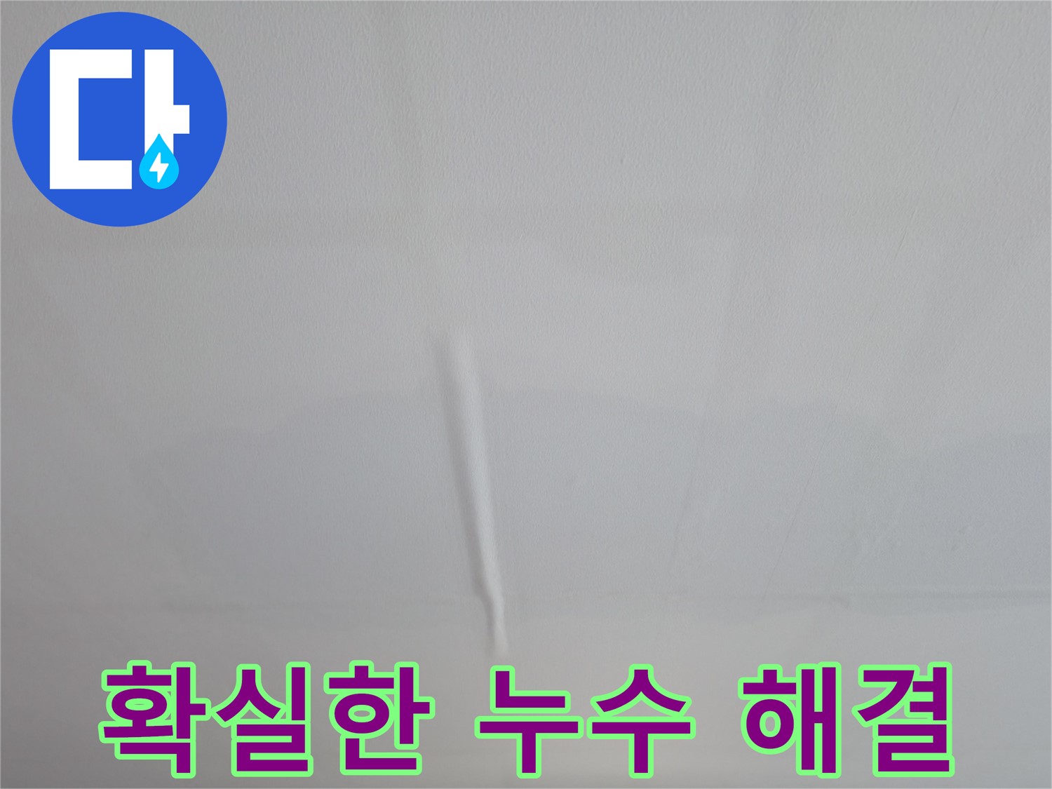 의왕시 백운그린힐 천장 누수 - 더 이상 누수 걱정 없이 확실하게 해결해 드립니다.
