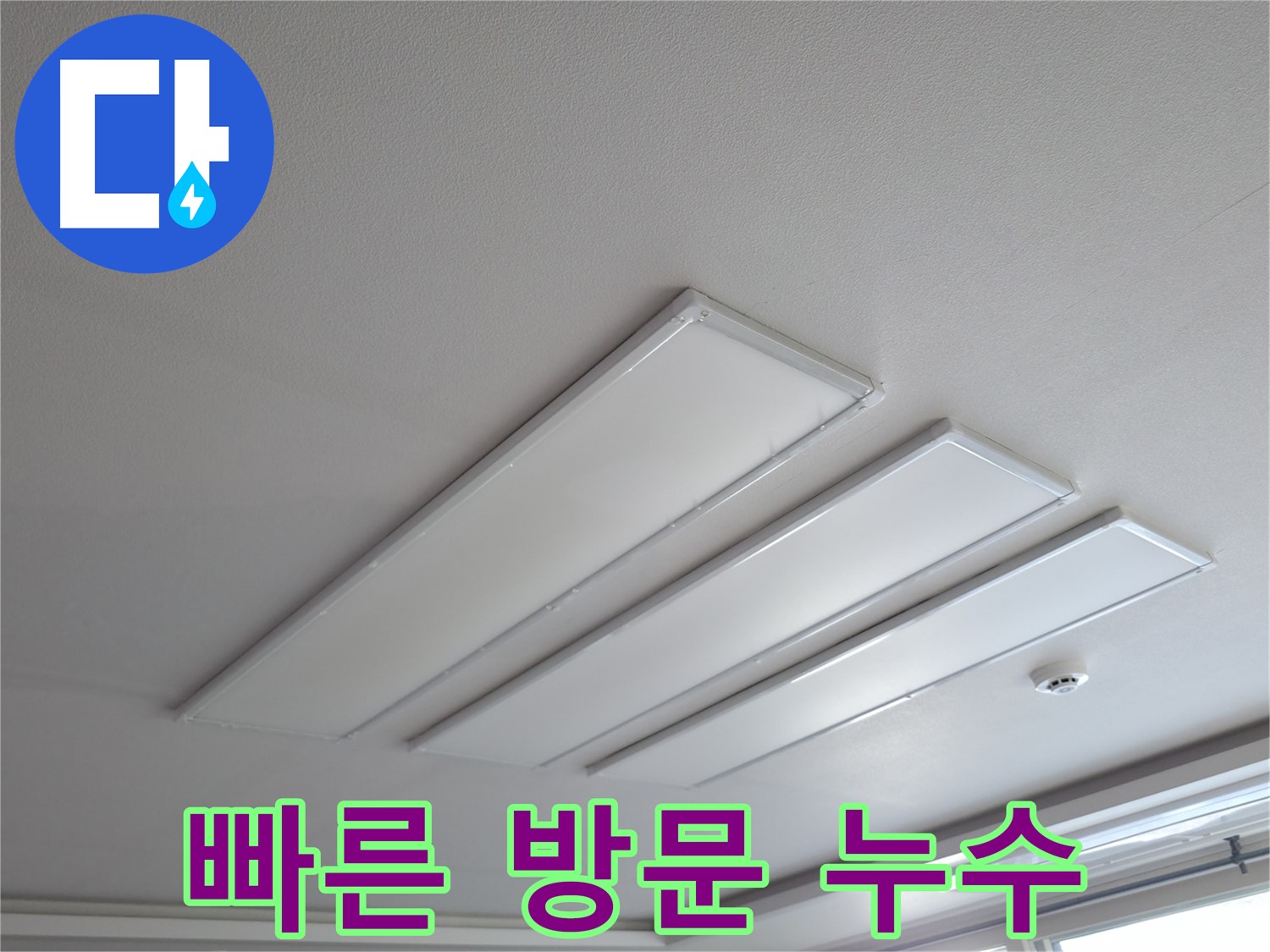 의왕시 백운그린힐 천장 누수 - 빠른 방문 서비스를 제공합니다. 누수 발생 시 신속하게 방문하여 문제를 해결해 드립니다.