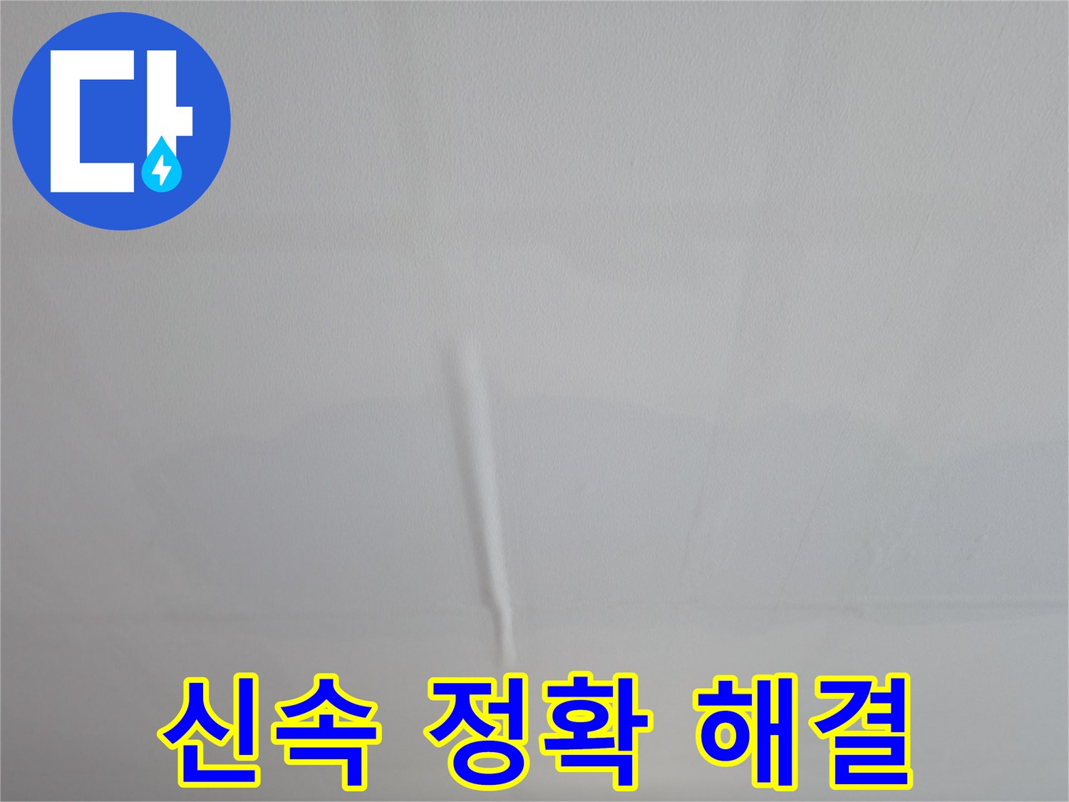 의왕시 능안길 백운그린힐 아파트 젖은 천장 - 응급조치 및 정밀 점검