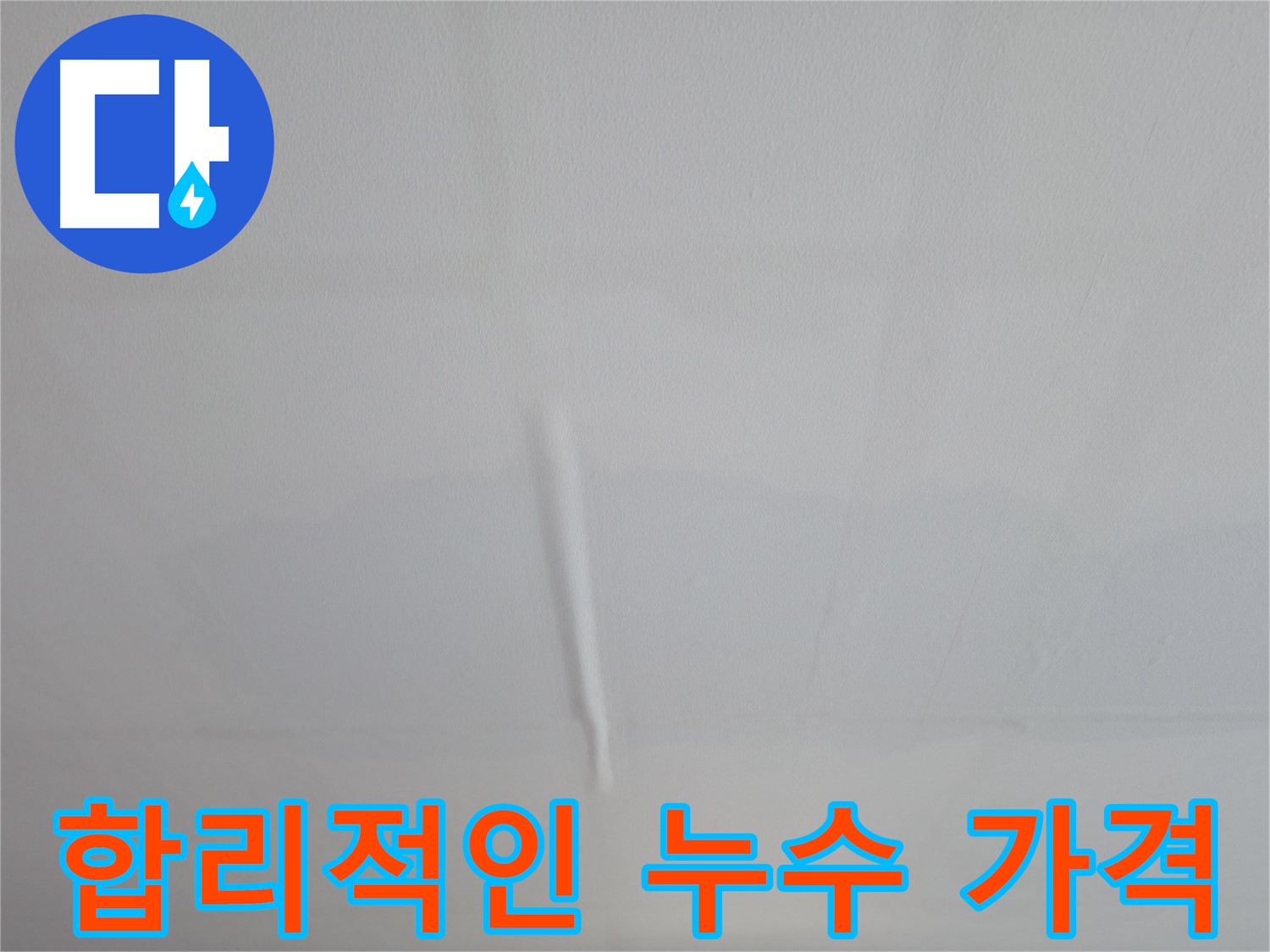 의왕시 백운그린힐 천장 누수 - 합리적인 가격으로 확실하게 누수 해결, 비용 부담 최소화