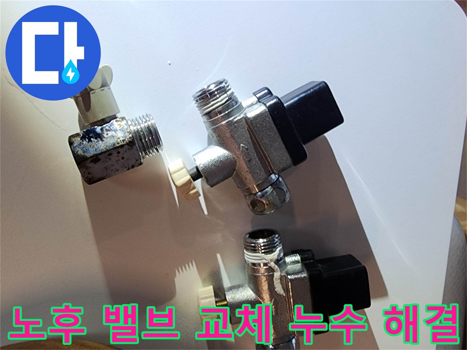노후된 수도 밸브 교체 후 누수 해결 - 영등포구 문래동 누수탐지 전문