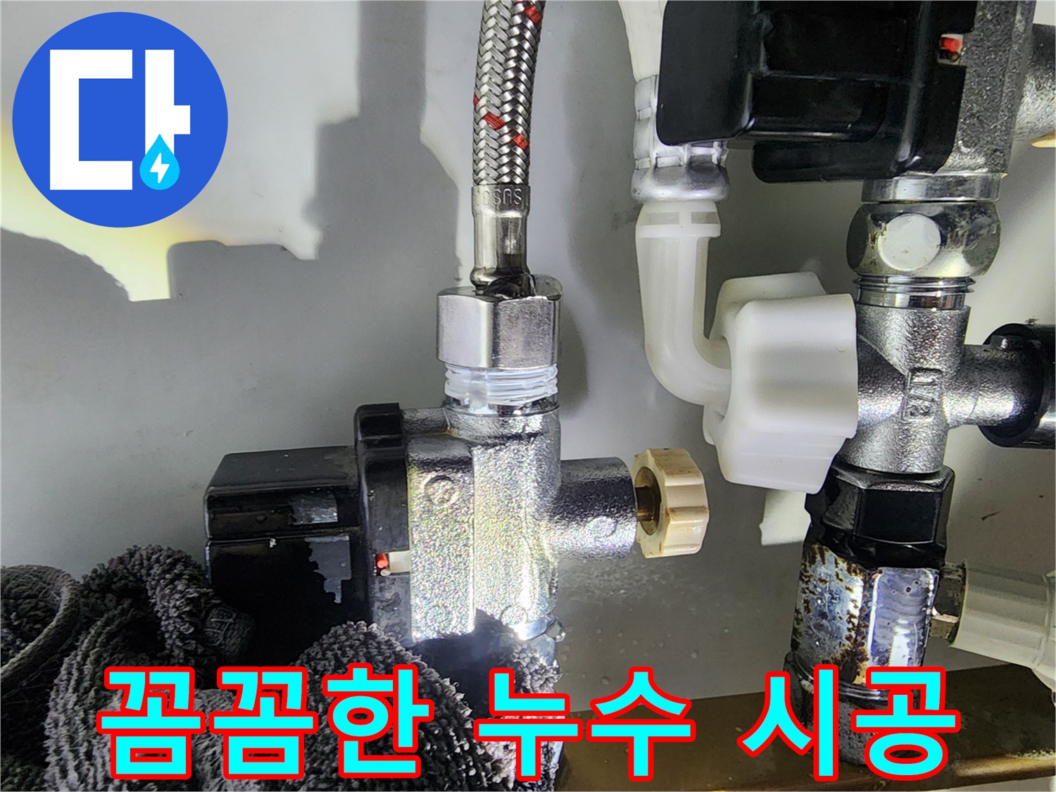 싱크대 수전 누수 꼼꼼 시공 - 작은 틈새도 놓치지 않고 완벽하게 누수를 해결해 드립니다.
