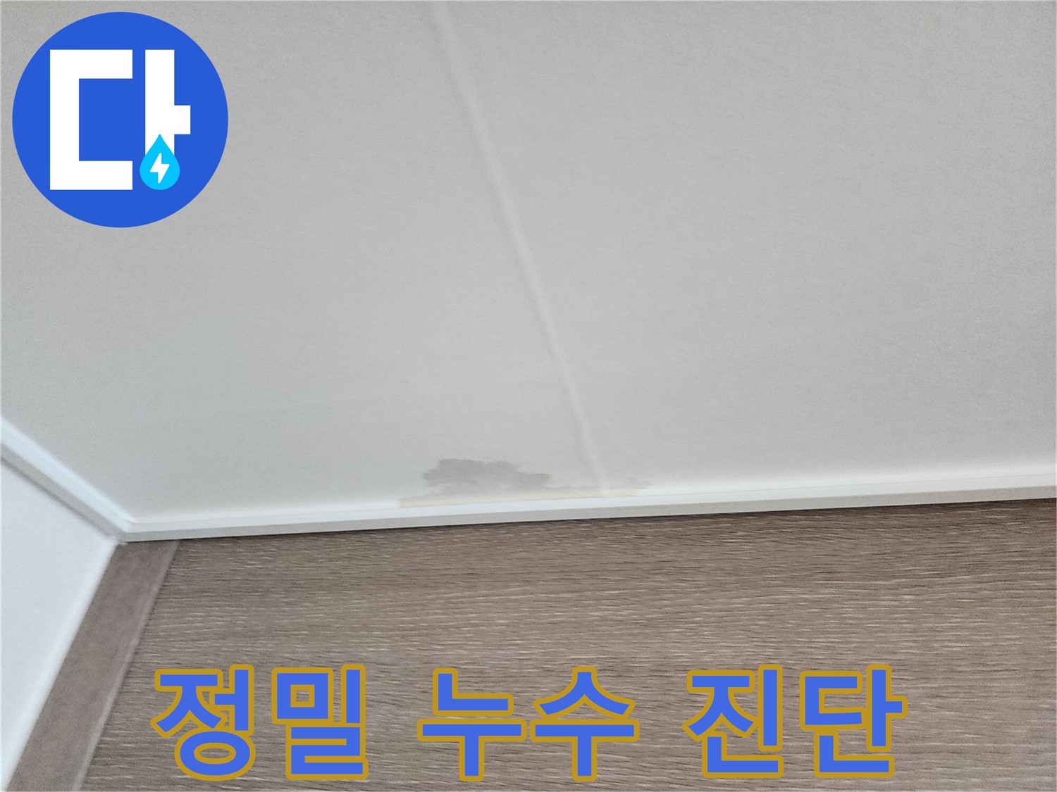영등포구 문래동 아파트 누수 - 작은 흔적도 놓치지 않는 꼼꼼한 정밀 누수 진단 현장입니다.