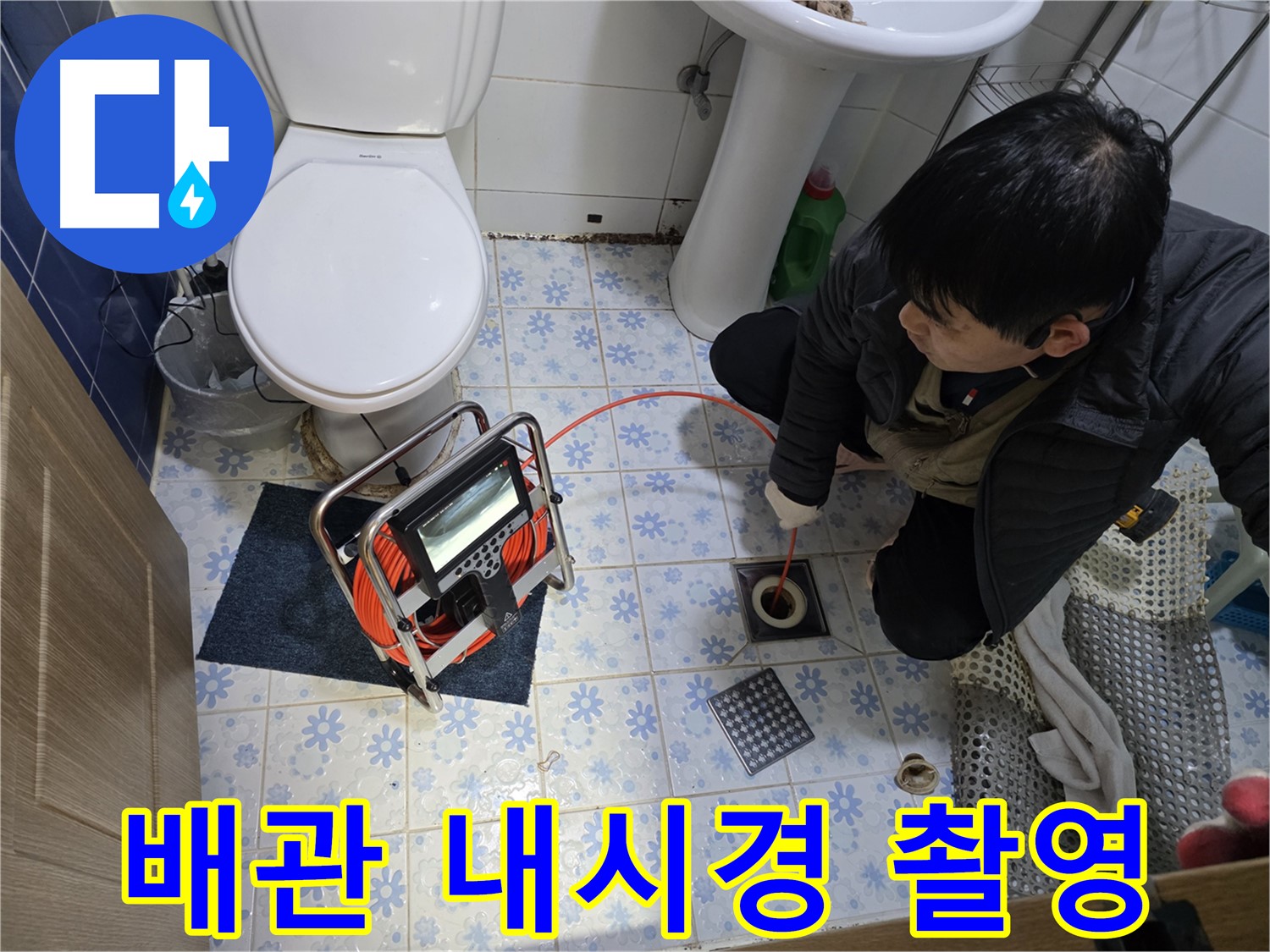 곡반정동에서 누수 전문가가 배관 내시경 촬영을 통해 숨겨진 누수 원인을 찾아내고 있습니다.
