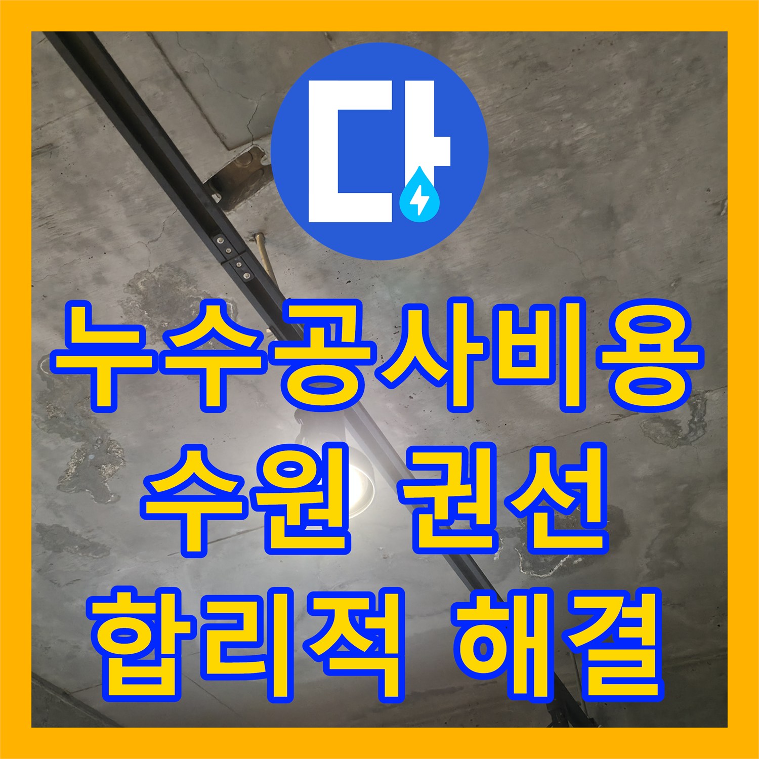 누수공사비용 합리적으로 책정된 상가 천장 누수 문제 해결 과정을 수원시 권선구에서 안내합니다.