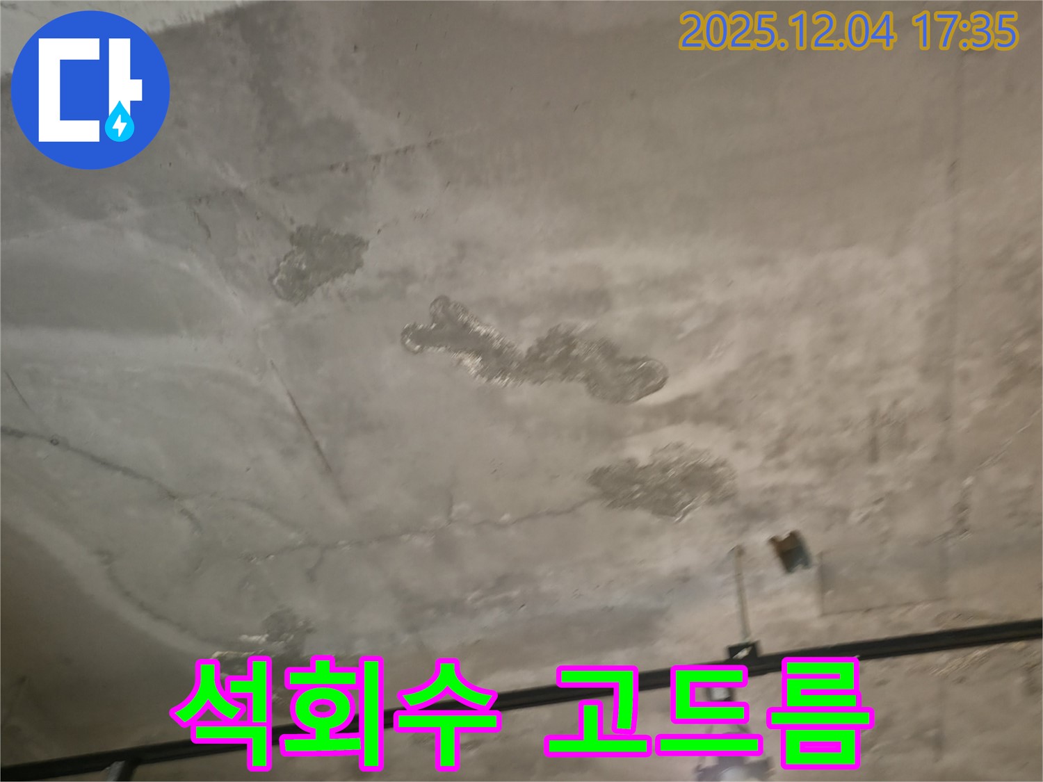 수원 곡반정동 석회수 고드름 - 누수 진행, 겨울철 동파 위험
