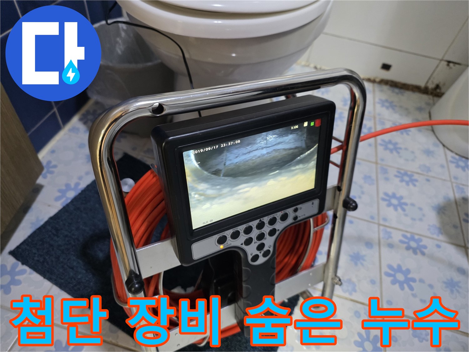 첨단 장비 - 숨은 누수까지 완벽하게 탐지