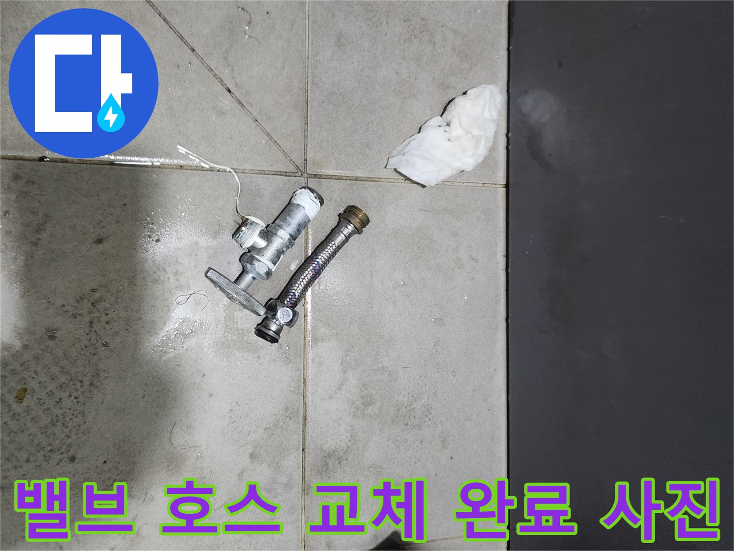견지동 누수 해결 - 앵글밸브와 수도 호스 교체 완료 - 완벽한 시공