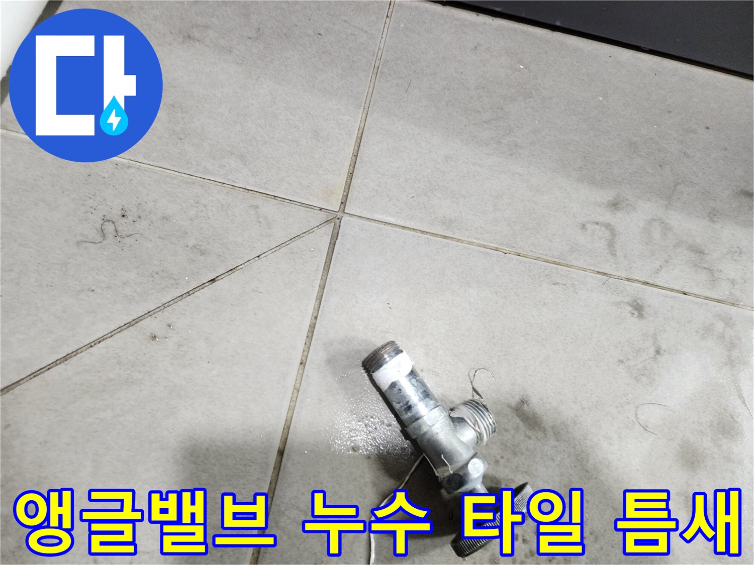 앵글밸브에서 발생한 누수로 인해 타일 틈새로 물이 스며드는 모습 - 누수탐지 전문가가 정확한 원인을 진단하고 해결합니다.