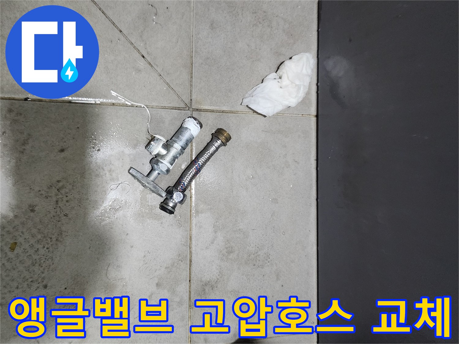 앵글밸브와 고압호스 교체 - 누수 해결의 핵심 - 종로구 누수 전문가의 손길