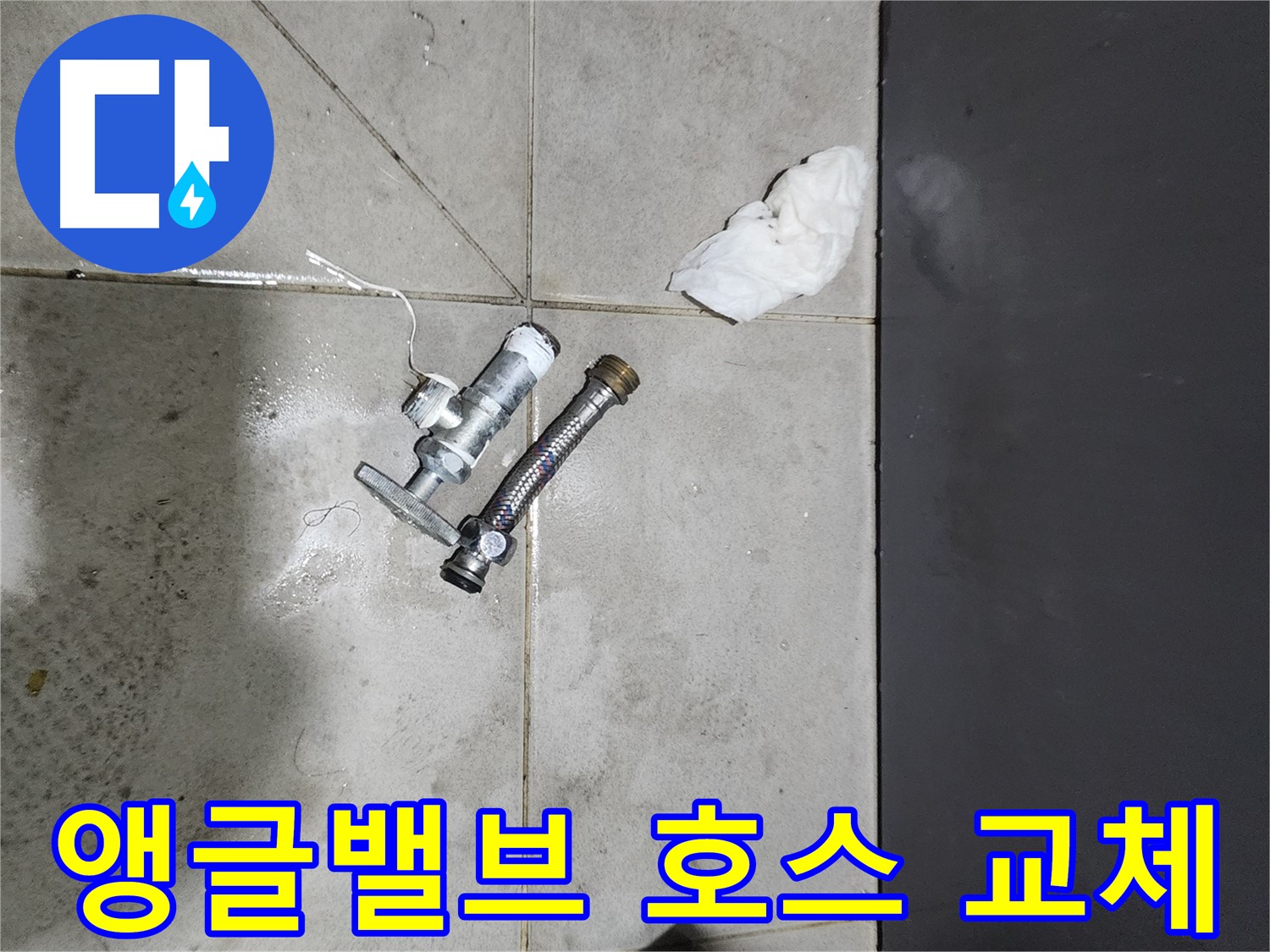 오래된 앵글밸브와 고압호스 교체 - 종로구 누수 문제 해결 - 신속하고 정확한 작업