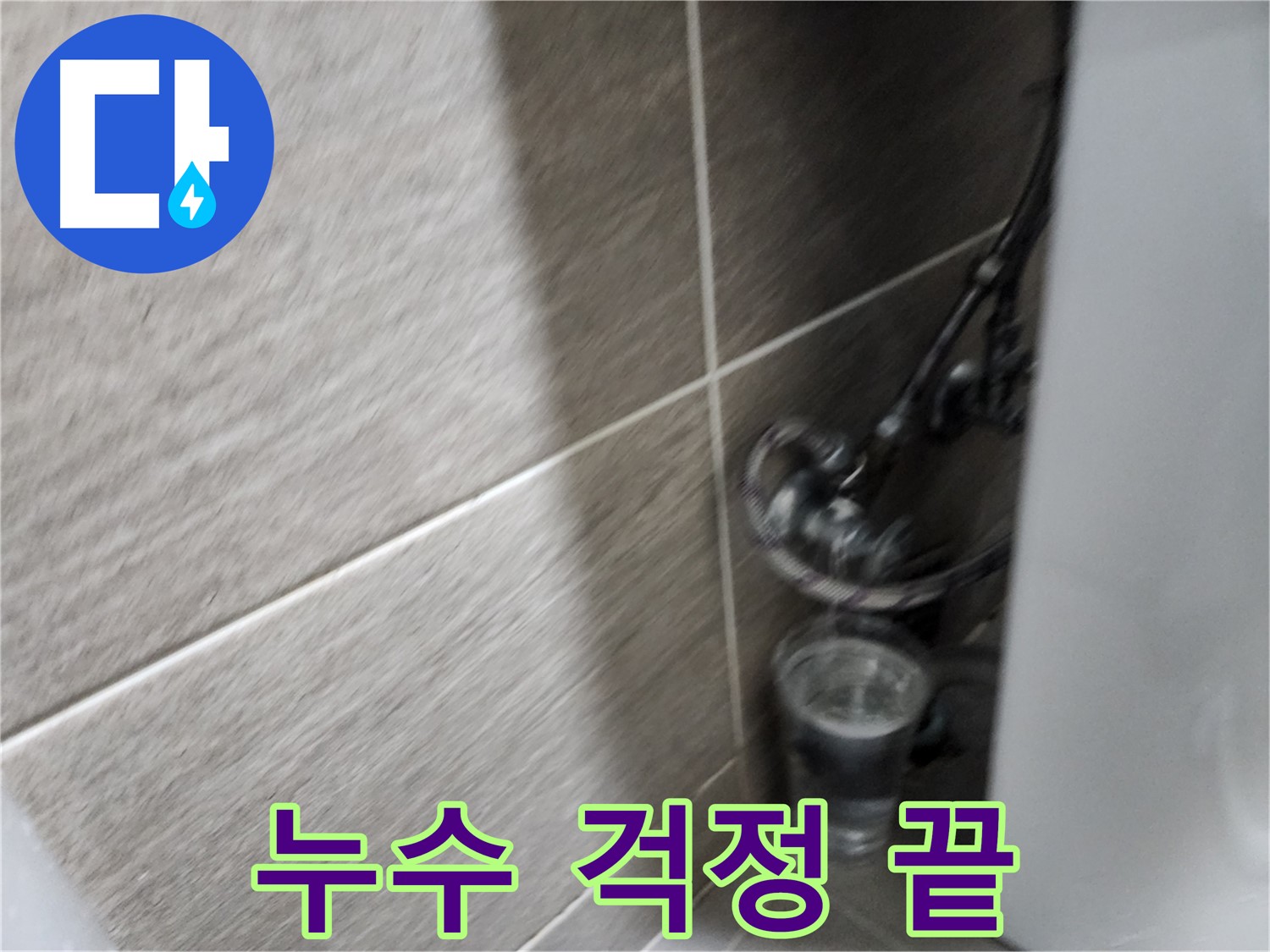 종로구 견지동 세면대 누수 - 완벽한 해결로 이제 누수 걱정은 끝!