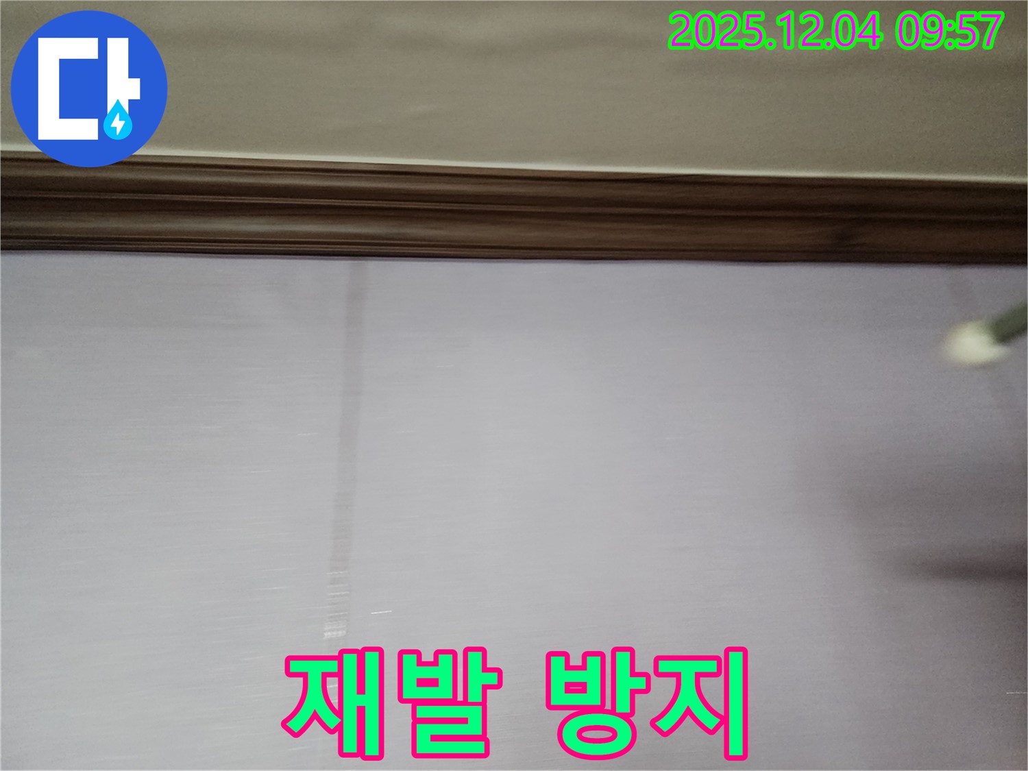 경기도 포천시 일동면 - 곰팡이 핀 벽지, 완벽한 시공으로 누수 및 곰팡이 재발을 방지합니다.