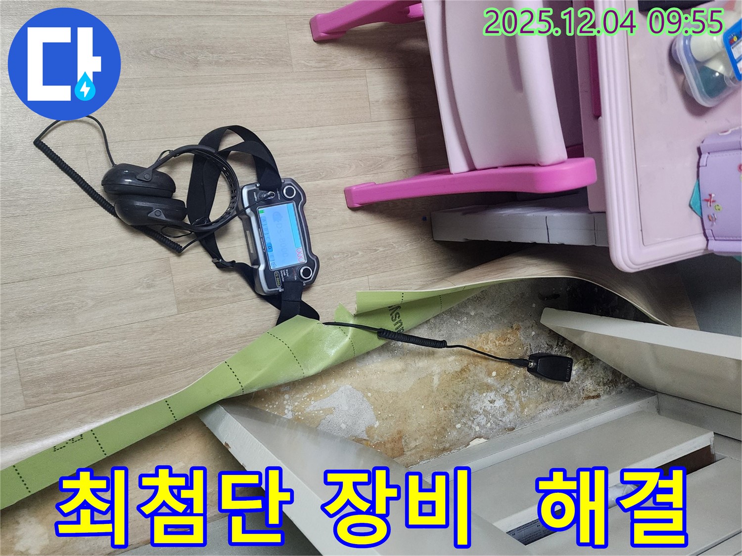 경기도 포천시 일동면 유동2리 누수 - 최첨단 장비로 장판 밑 누수를 정확하게 찾아 해결합니다.