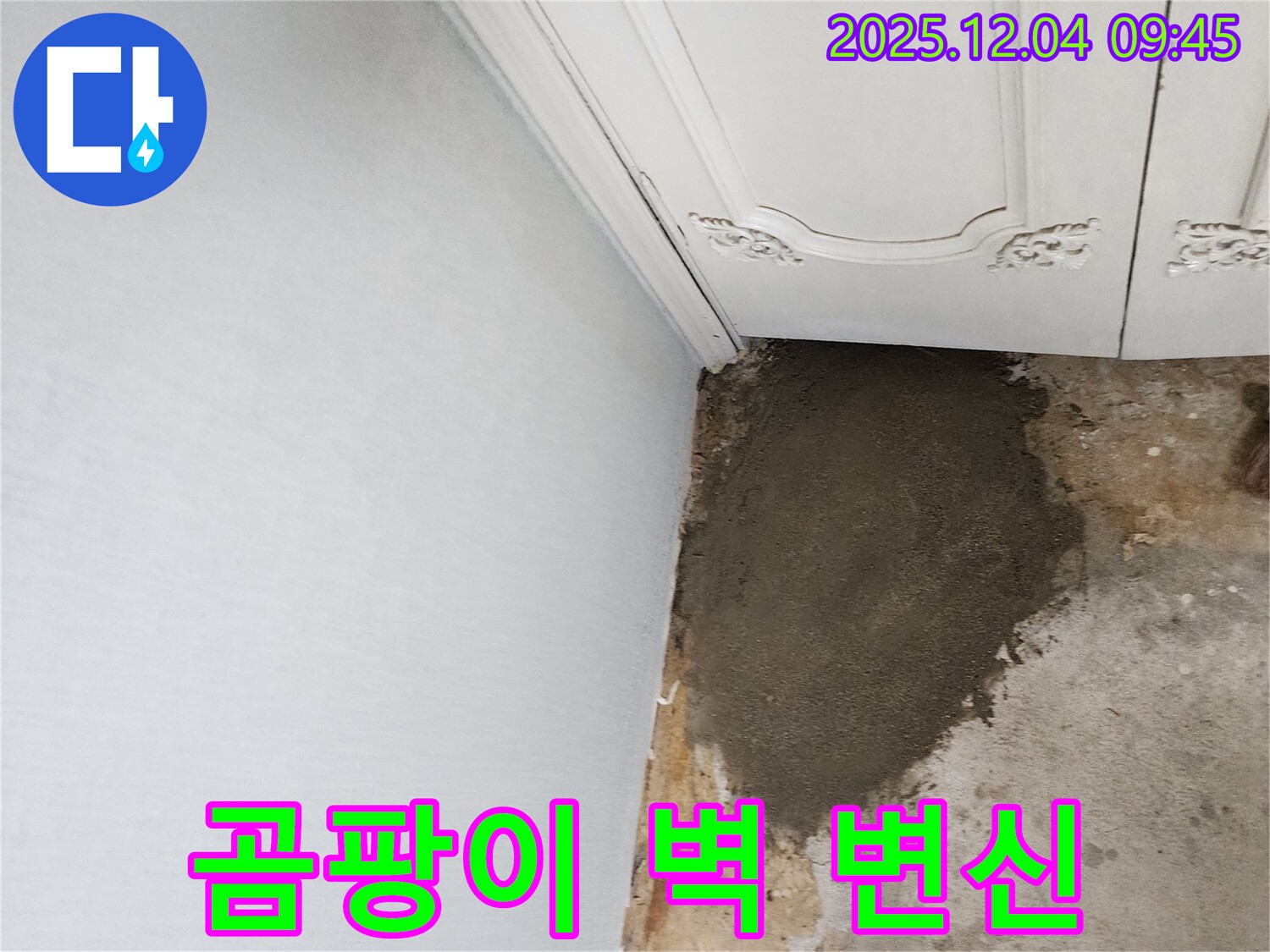 경기도 포천시 일동면 유동리 누수 - 곰팡이 슬었던 벽 깨끗하게 변신 완료