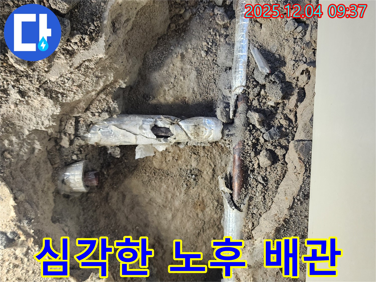 경기도 포천시 일동면 유동리 누수 - 낡고 부식된 배관의 처참한 모습 - 긴급 보수가 필요합니다.